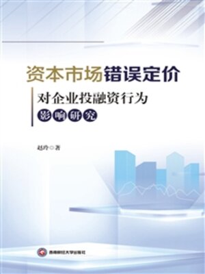 cover image of 资本市场错误定价对企业投融资行为影响研究